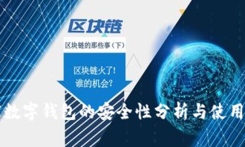 宜家数字钱包的安全性分析与使用指南