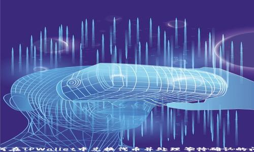 
如何在TPWallet中兑换代币并处理等待确认的问题