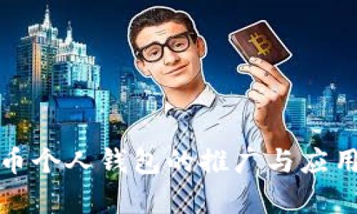 数字人民币个人钱包的推广与应用前景分析