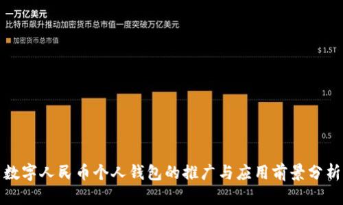 数字人民币个人钱包的推广与应用前景分析