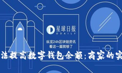 如何合法提高数字钱包余额：商家的实用指南