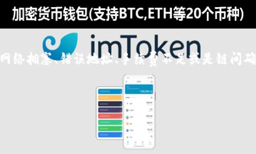 详细介绍：

跨链转币是现代区块链技术的一项重要功能，而TP Wallet作为一款主流的钱包之一，支持多种加密货币的存储和转账。然而，在进行跨链转账的过程中，有时用户可能会遇到收不到币的尴尬情况。无论是由于网络拥塞、错误地址、手续费不足或是链间确认延迟等原因，都可能导致用户的资产暂时“失踪”。了解如何处理这些问题是每个加密货币用户的必修课。本文将为你详细介绍如何解决TP Wallet跨链转币收不到币的情况以及相关的操作步骤和注意事项。

 

TP Wallet跨链转币收不到币怎么办？解决方案与注意事项