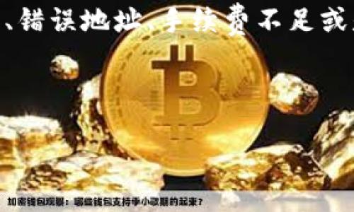详细介绍：

跨链转币是现代区块链技术的一项重要功能，而TP Wallet作为一款主流的钱包之一，支持多种加密货币的存储和转账。然而，在进行跨链转账的过程中，有时用户可能会遇到收不到币的尴尬情况。无论是由于网络拥塞、错误地址、手续费不足或是链间确认延迟等原因，都可能导致用户的资产暂时“失踪”。了解如何处理这些问题是每个加密货币用户的必修课。本文将为你详细介绍如何解决TP Wallet跨链转币收不到币的情况以及相关的操作步骤和注意事项。

 

TP Wallet跨链转币收不到币怎么办？解决方案与注意事项