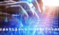 区块链钱包基础知识：2023年用户必知全指南