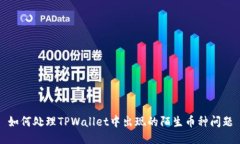如何处理TPWallet中出现的陌