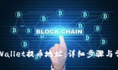 如何找到TPWallet提币地址：详细步骤与常见问题解