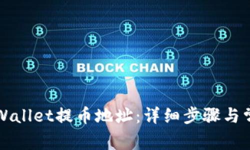 如何找到TPWallet提币地址：详细步骤与常见问题解答