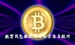 数字钱包提现成功的方法与技巧