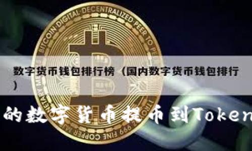 如何将OK网的数字货币提币到TokenPocket钱包
