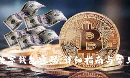 如何重置数字钱包密码：详细指南与常见问题解答