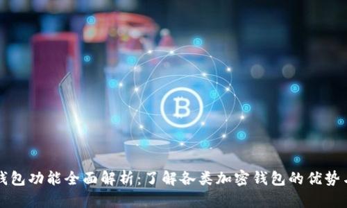 加密钱包功能全面解析：了解各类加密钱包的优势与应用