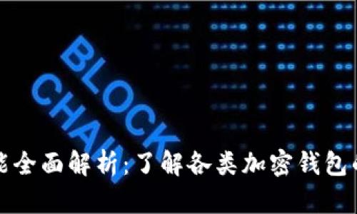 加密钱包功能全面解析：了解各类加密钱包的优势与应用