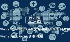 TPWallet怎么转出EOS？完整指