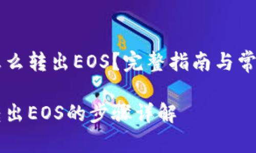TPWallet怎么转出EOS？完整指南与常见问题解答

TPWallet转出EOS的步骤详解