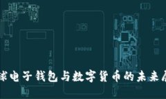全球电子钱包与数字货币