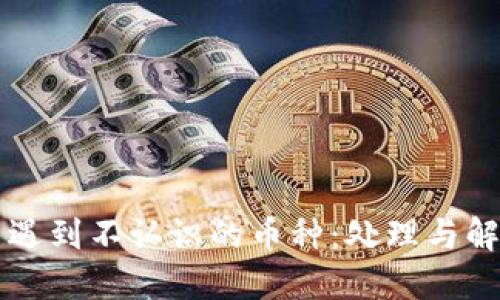 TPWallet中遇到不认识的币种：处理与解决方案详解