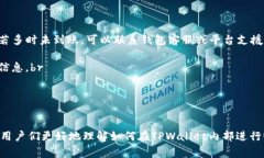   如何通过TPWallet轻松转入