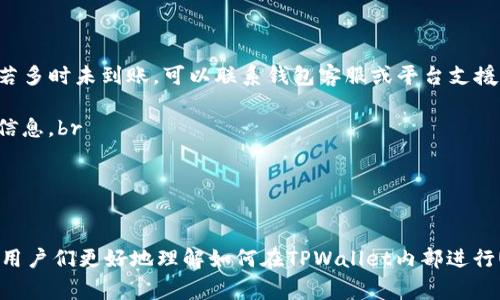   如何通过TPWallet轻松转入UST：详细步骤与注意事项 / 

 guanjianci TPWallet, UST, 转入, 数字钱包 /guanjianci 

引言

TPWallet作为一款多功能的数字资产钱包，受到越来越多用户的青睐。用户在使用TPWallet时，可能会有一个常见的需求：如何将UST（TerraUSD）转入TPWallet。在这篇文章中，我们将详细介绍通过TPWallet如何转入UST的具体步骤及相关注意事项，以帮助用户顺利完成资产转移。

第一部分：TPWallet的概述

TPWallet是一款支持多链钱包管理的数字资产钱包，能够为用户提供方便安全的数字资产存储、转账等多种功能。用户可以通过TPWallet管理多种数字货币，包括比特币、以太坊、USDT、UST等。为了确保用户的资产安全，TPWallet还提供了多重安全防护措施，使用户在使用过程中更为放心。

第二部分：准备工作

在将UST转入TPWallet之前，用户需要进行一些准备工作。确保用户已经下载并安装了TPWallet，并完成了注册和钱包的设置。此外，确保UST已经在用户的其他钱包或者交易所账户中有存放，以便执行转入操作。

第三部分：将UST转入TPWallet的具体步骤

将UST转入TPWallet的步骤相对简单，用户可以按照以下步骤操作：br 
1. **打开TPWallet应用**：在手机下载并安装TPWallet应用后，打开APP，输入密码进行登录。br 
2. **找到UST钱包地址**：在TPWallet的主界面中，选择“资产”，并在资产列表中找到UST，点击进入。br 
3. **获取UST钱包地址**：在UST页面，用户可以找到“接收”或者“转入”选项，点击后会显示用户的UST接收地址。用户可以复制这个地址。br 
4. **在其他钱包或交易所进行转账**：打开用户的其他钱包或者在交易所中找到UST，选择转账/提现，填写TPWallet中的UST接收地址以及转账金额，确认无误后进行转账。br 
5. **确认转账状态**：转账完成后，返回TPWallet应用，用户可以在UST资产页面查看到转账状态，确认余额已更新。br 
这个过程一般所需时间较短，用户只需耐心等待，直到交易确认。br 
以上步骤可以帮助用户顺利将UST转入TPWallet，体验更便捷的数字资产管理。

第四部分：转入UST的注意事项

在将UST转入TPWallet的过程中，有一些注意事项用户需要了解：br 
1. **确认钱包地址**：在转账前，用户务必确认TPWallet中显示的UST接收地址准确无误，一旦地址错误，资产可能无法找回。br 
2. **选择合适的网络**：如果用户使用的是交易所进行转账，需选择支持UST转账的网络，确保转账过程无误。br 
3. **注意转账费用**：不同平台和钱包在转账过程中会产生不同的网络费用，用户需注意这一点，确保账户中有足够的资金以支付转账费用。br 
4. **耐心等待确认**：虽然大部分交易会在数分钟内确认，但也有可能因网络拥堵而导致延迟，用户需耐心等待。br 
了解以上注意事项有助于用户顺利进行UST转账，并避免不必要的损失。

第五部分：常见问题解答

以下是关于TPWallet转入UST过程中的一些用户常见问题及解答：br 
1. **问：转入UST后，资金会被冻结吗？br 答：一般情况下，用户转入的UST会直接到账。TPWallet不会冻结用户的资金。br 
2. **问：我需要支付哪些费用才能转入UST？br 答：转账过程中可能会产生网络费用，具体费用依据用户所用的链和平台而有所不同。br 
3. **问：我的UST转账一直未到账，该怎么办？br 答：用户可以查看交易记录，确认交易状态是否为已完成。如果状态是确认中，建议耐心等待，若多时未到账，可以联系钱包客服或平台支援。br 
4. **问：我可以将UST转入其他链的TPWallet吗？br 答：不可以，用户需确保转入URAL是一条链的UST资产，且TPWallet已支持该链的UST。br 
5. **问：TPWallet支持UST的哪些版本？br 答：依据用户的TPWallet版本，可能支持不同版本的UST，建议查看TPWallet官网或客服获取最新信息。br 
6. **问：如果我转错了地址，能找回资金吗？br 答：一旦资金转入错误地址，找回难度极大，用户需谨慎输入接收地址。

总结

通过TPWallet轻松转入UST是一个相对简单的过程，使用者只需按照上述步骤操作并注意相关事项，就可以顺利完成转账。希望本文能够帮助用户们更好地理解如何在TPWallet内部进行UST交易，并提高用户对数字资产管理的信心。随着数字货币行业的发展，掌握这些基本操作对用户在未来的数字金融活动中是非常有帮助的。