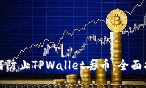 如何防止TPWallet丢币：全面指南