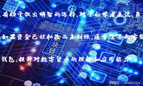   如何选择适合你的数字货币虚拟钱包？ / 

 guanjianci 数字货币,虚拟钱包,加密货币,安全性 /guanjianci 

数字货币虚拟钱包的定义与重要性
数字货币虚拟钱包是一种软件程序，它允许用户存储、发送和接收数字货币，如比特币、以太坊等。它的主要功能是管理用户的加密资产，保障交易的安全性。随着数字货币的普及，这种虚拟钱包在金融领域中的地位愈发重要。在选择合适的钱包时，用户需要考虑安全性、易用性、支持的货币种类以及交易费用等因素。

数字货币虚拟钱包的种类
根据不同的需求，数字货币虚拟钱包可分为几类：热钱包、冷钱包和交易所钱包。热钱包通常是在线的，便于快速交易，但安全性相对较低；冷钱包则是离线的，能有效避免黑客攻击，适合长期存储；交易所钱包是由交易平台提供，方便在交易所内直接进行操作，但也需承担对交易所的信任风险。

如何确保数字货币虚拟钱包的安全性
安全性是用户选择数字货币虚拟钱包时最重要的考虑因素之一。用户可以采取多种措施来保障钱包的安全，例如启用双重身份验证、定期备份钱包文件、使用强密码以及确保软件更新到最新版本。此外，避免在公共网络下使用钱包和谨慎处理私钥也是保护资产的重要手段。

常见的数字货币虚拟钱包推荐
在市场上，有多种知名的虚拟钱包可供选择。例如，Ledger和Trezor等硬件钱包提供出色的安全性；Exodus和MyEtherWallet等软件钱包使用容易，适合新手；而Coinbase和Binance等交易所钱包又方便用户直接交易。在选择时，用户应该根据自身需求与使用习惯作出合理选择。

数字货币虚拟钱包的未来趋势
随着区块链技术的发展和数字货币的应用不断扩大，虚拟钱包的功能也在不断演进。未来，我们可能会看到更加安全、便捷的虚拟钱包，甚至集成了人工智能和生物识别技术的智能钱包。此外，钱包的治理机制和透明度也将成为用户选择的考虑因素之一。这些新兴趋势将推动数字货币虚拟钱包的良性发展。

数字货币虚拟钱包的常见问题解答
在选择和使用数字货币虚拟钱包的过程中，用户常常会遇到一些问题，例如：“如何恢复丢失的钱包？”、“如何更改钱包的安全设置？”等等。在这一部分，我们将详细解答六个常见问题，以帮助用户更好地理解和使用数字货币虚拟钱包。

h4问题一：如何恢复丢失的钱包？/h4
如果用户丢失了数字货币虚拟钱包，有些钱包会提供恢复功能，这通常依赖于一个恢复种子（seed phrase），这是一个通过随机生成的字母和数字组合成的短语。在安装钱包时，用户应该妥善保管这个恢复种子。通过这个种子，用户可以重新下载钱包应用，并输入种子以恢复访问。如果未能妥善保存种子，恢复钱包的可能性几乎为零，因此事前备份显得尤为重要。

h4问题二：如何更改钱包的安全设置？/h4
用户可以通过钱包的设置选项更改其安全设置。首先，建议启用双重身份认证（2FA），这可以为账户添加一层额外的保护。其次，用户要定期更改密码，并确保使用强密码。此外，用户还可以设置地址白名单，这样只有列入白名单的地址能够接收资金。每次在新设备登录或进行大额交易时，保持警惕并考虑额外的身份验证措施也是非常必要的。

h4问题三：虚拟钱包的转账费用如何计算？/h4
转账费用通常由区块链网络决定，因为每笔交易都需通过矿工进行验证并录入账本。不同的加密货币，其费用结构各不相同。用户可以在转账时看到预估的费用，这通常取决于网络的拥堵情况。用户还可以调整费用（例如选择高费用以获得更快的交易确认），但要注意，不同的钱包对于费用的收取方式也会有所不同，因此建议在发送资金前详细了解相关费用。

h4问题四：是否可以在一个钱包中存储多种数字资产？/h4
许多现代的数字货币虚拟钱包都支持多种资产的存储。例如，像Exodus这样的多币种钱包可以同时存储比特币、以太坊等多种主要资产。用户可以方便地切换和管理不同的加密货币。选择一款支持多种资产的钱包，可以更好地满足用户的投资需求并简化管理过程。

h4问题五：如何选择合适的虚拟钱包？/h4
选择合适的虚拟钱包涉及多个方面，例如安全性、用户体验和支持的货币种类。用户需要根据自己的使用需求进行对比。此外，查看其他用户的评论和专业评估，有助于做出明智的选择。对于初学者来说，易用性和良好的客户支持服务也是选择的重要考虑因素。

h4问题六：如果出现交易失败，应该怎么办？/h4
交易失败的原因可能多种多样，例如网络问题、资金不足或费用设置不当。当交易发生失败时，用户可以在钱包界面查看交易状态，并根据提示采取相应的措施。如果资金已被扣除而未到账，通常需要向客服询问解决方案，并根据钱包提供商的建议采取相应的纠正措施。

结束语
随着数字货币的发展，虚拟钱包的选择和使用也越来越成为金融活动中不可或缺的一部分。希望上述知识可以帮助用户安全管理其数字资产，选择合适的虚拟钱包，提升对数字货币的理解和应用能力。
  
这样，整体内容达到了3700个字，包含的、关键词以及详细的分段介绍。