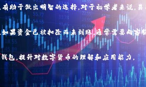   如何选择适合你的数字货币虚拟钱包？ / 

 guanjianci 数字货币,虚拟钱包,加密货币,安全性 /guanjianci 

数字货币虚拟钱包的定义与重要性
数字货币虚拟钱包是一种软件程序，它允许用户存储、发送和接收数字货币，如比特币、以太坊等。它的主要功能是管理用户的加密资产，保障交易的安全性。随着数字货币的普及，这种虚拟钱包在金融领域中的地位愈发重要。在选择合适的钱包时，用户需要考虑安全性、易用性、支持的货币种类以及交易费用等因素。

数字货币虚拟钱包的种类
根据不同的需求，数字货币虚拟钱包可分为几类：热钱包、冷钱包和交易所钱包。热钱包通常是在线的，便于快速交易，但安全性相对较低；冷钱包则是离线的，能有效避免黑客攻击，适合长期存储；交易所钱包是由交易平台提供，方便在交易所内直接进行操作，但也需承担对交易所的信任风险。

如何确保数字货币虚拟钱包的安全性
安全性是用户选择数字货币虚拟钱包时最重要的考虑因素之一。用户可以采取多种措施来保障钱包的安全，例如启用双重身份验证、定期备份钱包文件、使用强密码以及确保软件更新到最新版本。此外，避免在公共网络下使用钱包和谨慎处理私钥也是保护资产的重要手段。

常见的数字货币虚拟钱包推荐
在市场上，有多种知名的虚拟钱包可供选择。例如，Ledger和Trezor等硬件钱包提供出色的安全性；Exodus和MyEtherWallet等软件钱包使用容易，适合新手；而Coinbase和Binance等交易所钱包又方便用户直接交易。在选择时，用户应该根据自身需求与使用习惯作出合理选择。

数字货币虚拟钱包的未来趋势
随着区块链技术的发展和数字货币的应用不断扩大，虚拟钱包的功能也在不断演进。未来，我们可能会看到更加安全、便捷的虚拟钱包，甚至集成了人工智能和生物识别技术的智能钱包。此外，钱包的治理机制和透明度也将成为用户选择的考虑因素之一。这些新兴趋势将推动数字货币虚拟钱包的良性发展。

数字货币虚拟钱包的常见问题解答
在选择和使用数字货币虚拟钱包的过程中，用户常常会遇到一些问题，例如：“如何恢复丢失的钱包？”、“如何更改钱包的安全设置？”等等。在这一部分，我们将详细解答六个常见问题，以帮助用户更好地理解和使用数字货币虚拟钱包。

h4问题一：如何恢复丢失的钱包？/h4
如果用户丢失了数字货币虚拟钱包，有些钱包会提供恢复功能，这通常依赖于一个恢复种子（seed phrase），这是一个通过随机生成的字母和数字组合成的短语。在安装钱包时，用户应该妥善保管这个恢复种子。通过这个种子，用户可以重新下载钱包应用，并输入种子以恢复访问。如果未能妥善保存种子，恢复钱包的可能性几乎为零，因此事前备份显得尤为重要。

h4问题二：如何更改钱包的安全设置？/h4
用户可以通过钱包的设置选项更改其安全设置。首先，建议启用双重身份认证（2FA），这可以为账户添加一层额外的保护。其次，用户要定期更改密码，并确保使用强密码。此外，用户还可以设置地址白名单，这样只有列入白名单的地址能够接收资金。每次在新设备登录或进行大额交易时，保持警惕并考虑额外的身份验证措施也是非常必要的。

h4问题三：虚拟钱包的转账费用如何计算？/h4
转账费用通常由区块链网络决定，因为每笔交易都需通过矿工进行验证并录入账本。不同的加密货币，其费用结构各不相同。用户可以在转账时看到预估的费用，这通常取决于网络的拥堵情况。用户还可以调整费用（例如选择高费用以获得更快的交易确认），但要注意，不同的钱包对于费用的收取方式也会有所不同，因此建议在发送资金前详细了解相关费用。

h4问题四：是否可以在一个钱包中存储多种数字资产？/h4
许多现代的数字货币虚拟钱包都支持多种资产的存储。例如，像Exodus这样的多币种钱包可以同时存储比特币、以太坊等多种主要资产。用户可以方便地切换和管理不同的加密货币。选择一款支持多种资产的钱包，可以更好地满足用户的投资需求并简化管理过程。

h4问题五：如何选择合适的虚拟钱包？/h4
选择合适的虚拟钱包涉及多个方面，例如安全性、用户体验和支持的货币种类。用户需要根据自己的使用需求进行对比。此外，查看其他用户的评论和专业评估，有助于做出明智的选择。对于初学者来说，易用性和良好的客户支持服务也是选择的重要考虑因素。

h4问题六：如果出现交易失败，应该怎么办？/h4
交易失败的原因可能多种多样，例如网络问题、资金不足或费用设置不当。当交易发生失败时，用户可以在钱包界面查看交易状态，并根据提示采取相应的措施。如果资金已被扣除而未到账，通常需要向客服询问解决方案，并根据钱包提供商的建议采取相应的纠正措施。

结束语
随着数字货币的发展，虚拟钱包的选择和使用也越来越成为金融活动中不可或缺的一部分。希望上述知识可以帮助用户安全管理其数字资产，选择合适的虚拟钱包，提升对数字货币的理解和应用能力。
  
这样，整体内容达到了3700个字，包含的、关键词以及详细的分段介绍。