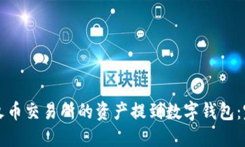 如何将火币交易所的资产提到数字钱包：完整指南