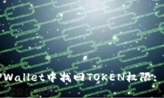 如何在TPWallet中找回TOKEN权