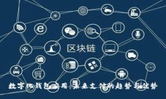 数字化钱包应用：未来支