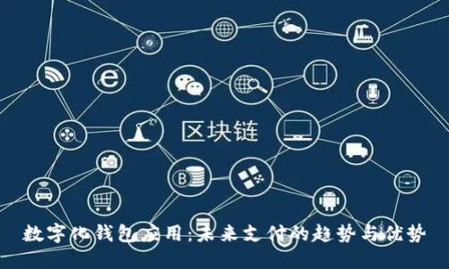 数字化钱包应用：未来支付的趋势与优势