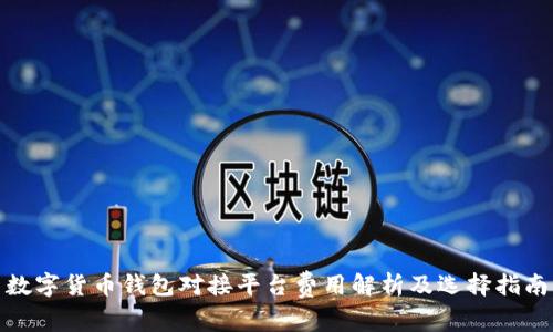 数字货币钱包对接平台费用解析及选择指南