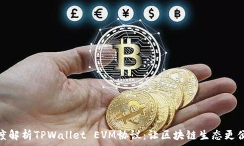   
深度解析TPWallet EVM协议：让区块链生态更便捷