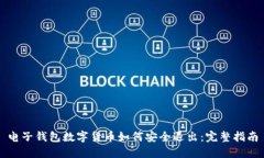 电子钱包数字货币如何安