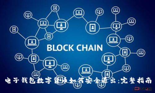 电子钱包数字货币如何安全退出：完整指南