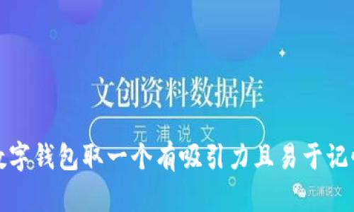 如何为数字钱包取一个有吸引力且易于记忆的名字