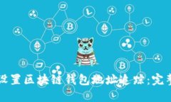 如何设置区块链钱包地址