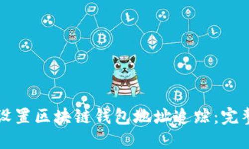 如何设置区块链钱包地址追踪：完整指南