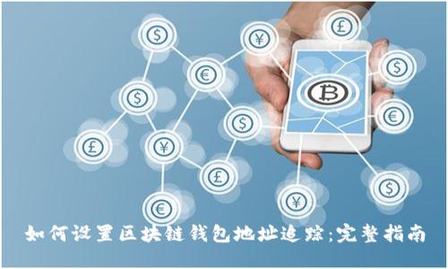 如何设置区块链钱包地址追踪：完整指南