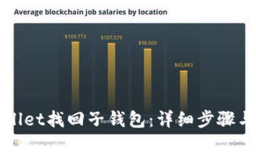思考一个且的


如何通过TPWallet找回子钱包：详细步骤与常见问题解答