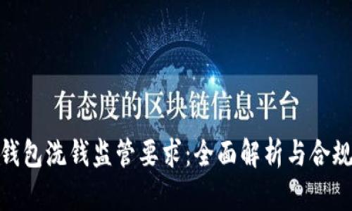 数字钱包洗钱监管要求：全面解析与合规策略