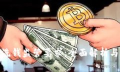 数字钱包洗钱监管要求：全面解析与合规策略