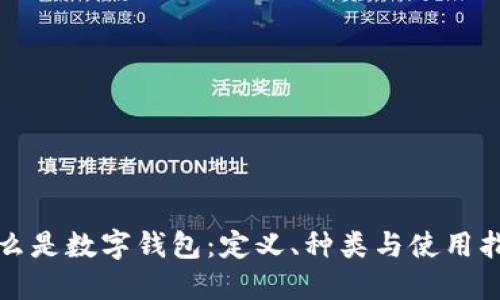 什么是数字钱包：定义、种类与使用指南