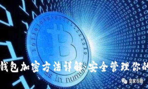美团钱包加密方法详解：安全管理你的财富