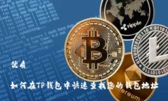 优质如何在TP钱包中快速查