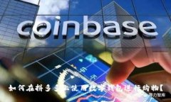 如何在拼多多上使用数字