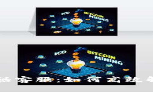 TPWallet电话客服：如何高效解决您的问题