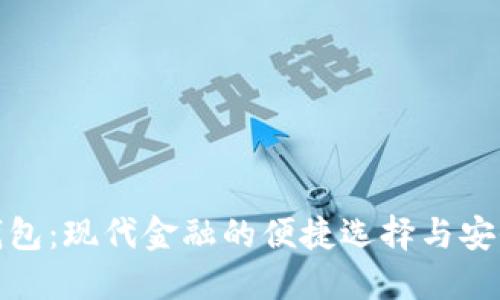 数字钱包：现代金融的便捷选择与安全保障