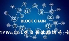 优质如何在TPWallet中交易波