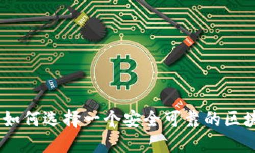 2023年：如何选择一个安全可靠的区块链钱包？
