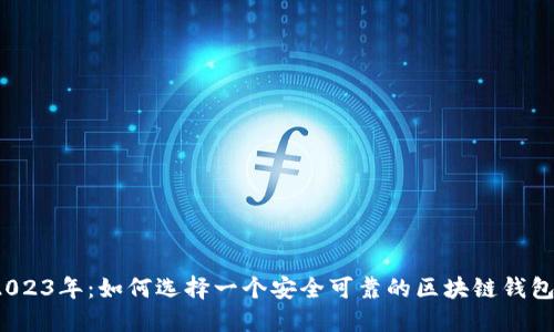2023年：如何选择一个安全可靠的区块链钱包？