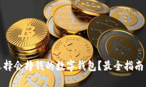 如何选择会挣钱的数字钱包？最全指南与技巧